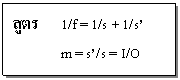 กล่องข้อความ: สูตร  	1/f = 1/s + 1/s’  m = s’/s = I/O  